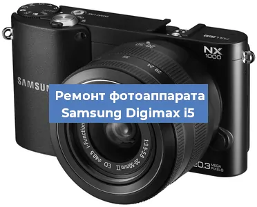 Прошивка фотоаппарата Samsung Digimax i5 в Тюмени